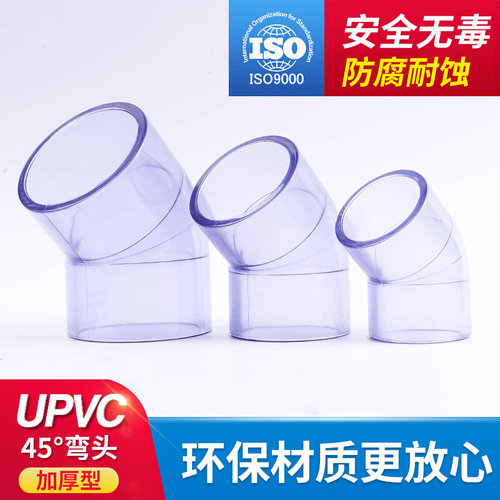 。PVC透明弯头 国标 给水管配件UPVC水管45度弯头塑料透明135度弯