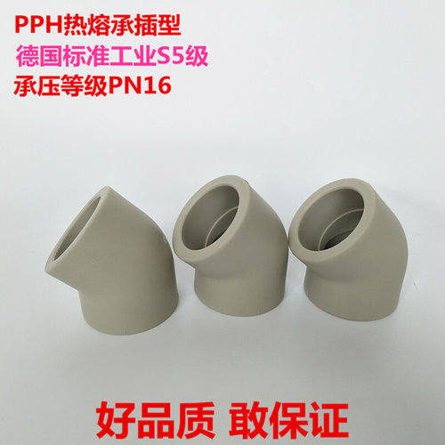 。直弯PPH PP PP热熔通用45度弯头 耐腐蚀 工业级PPH接头管件BO