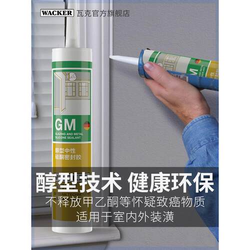 德国品牌瓦克GM中性玻璃胶防水防霉美缝胶收边硅胶密封胶透明白色