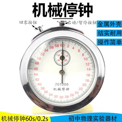 机械停钟 机械停表60s0.2s秒J01205体育计时 初中高中物理实验器