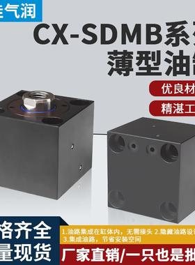 方形后油路板式薄型油缸CX-SDMB CHTB JOB32 50 63X20模具液压缸