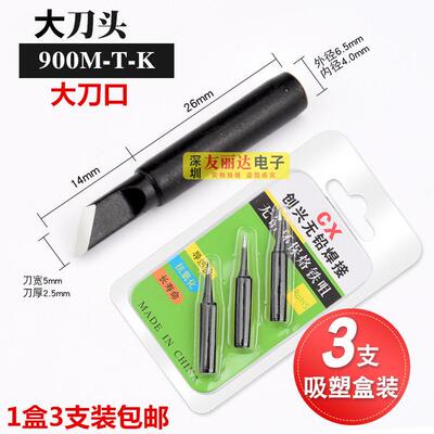 黑金刚936小刀口烙铁头936恒温烙铁头900M-T-K大刀口烙铁头3支装