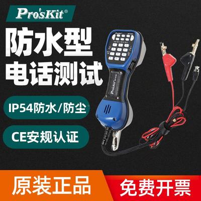 原装正品台湾宝工 MT-8100 防水型电话测试器 电话机 电信查线机