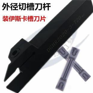 数控外径切槽 切断刀杆伊斯卡槽刀杆DGHR2020-3/2525装伊斯卡刀片