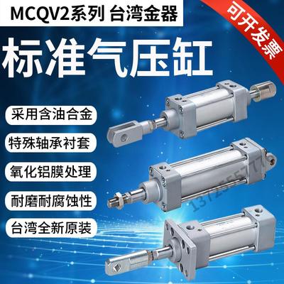 台湾金器标准气缸MCQV2-11/12-32/40/50/63-100/200/300M原装全新