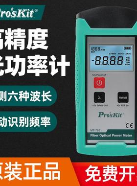 台湾宝工MT-7601-C光纤功率计量光纤表高精度光功率计测试仪