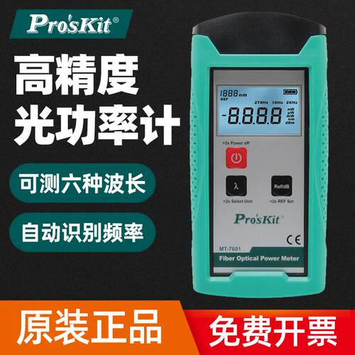 台湾宝工MT-7601-C光纤功率计量光纤表高精度光功率计测试仪