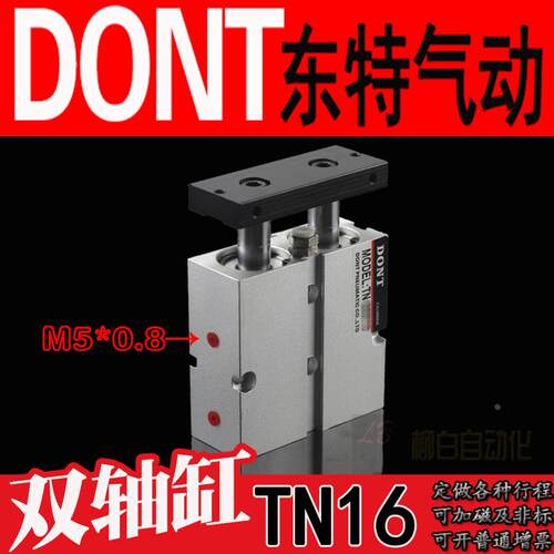 DONT东特双杠双轴气缸TN16*10/15/20/25/30/35/40/45/50-S