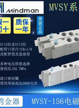 全新原装MVSY-156-4E1 156M-4E2 4E2C4E2R Mindman台湾金器电磁阀