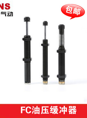 SNS神驰气动油压缓冲器 FC1410/1412/1416/1420/2016/2530/36/42