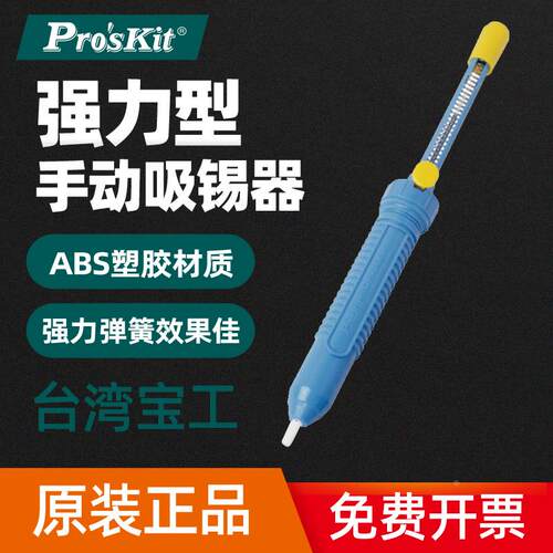 台湾宝工DP-366P/DP-366A强力型手动吸锡器拆焊吸锡枪吸锡泵吸枪