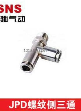 SNS神驰气动金属快速接头螺纹侧三通JPD系列铜接头