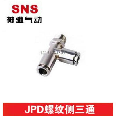 SNS神驰气动金属快速接头螺纹侧三通JPD系列铜接头