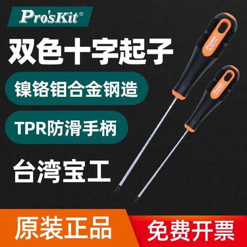 原装正品台湾宝工9SD-205B十字起子螺丝刀镍铬钼合金钢造双色软柄