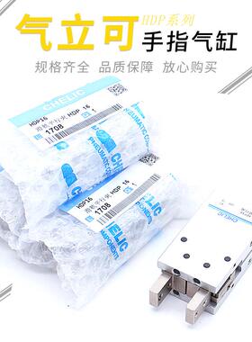 CHELIC气立可手指气缸HDP-10/HDP-16/HDP20/HDP25/HDP32机械夹爪