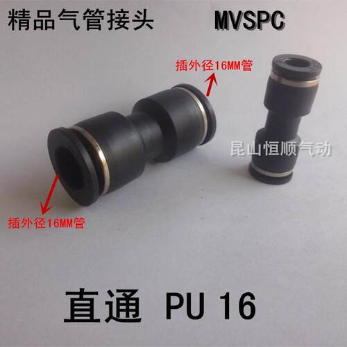MVSPC精品气管接头，PU气管直通，PU16