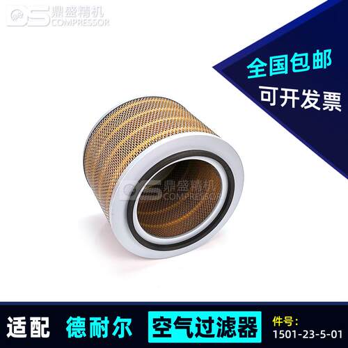 德耐尔空压机保养三滤耗材DA/DAV-55/75kw空气过滤器1501-23-5-01