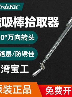 原装正品台湾宝工 MS-323 磁吸棒拾取器笔型强磁伸缩取物棒拾取器