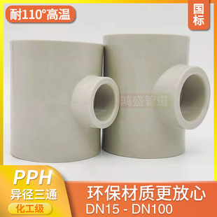 。热熔PPH变径三通PP异径三通焊接pph管子管件耐高温大小配件化工