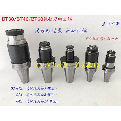 BT30/40/BT50-GT3/G12/G24-M1630防过载快换柔性攻丝夹头数控刀柄