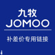 九牧JOMOO补差价专用链接