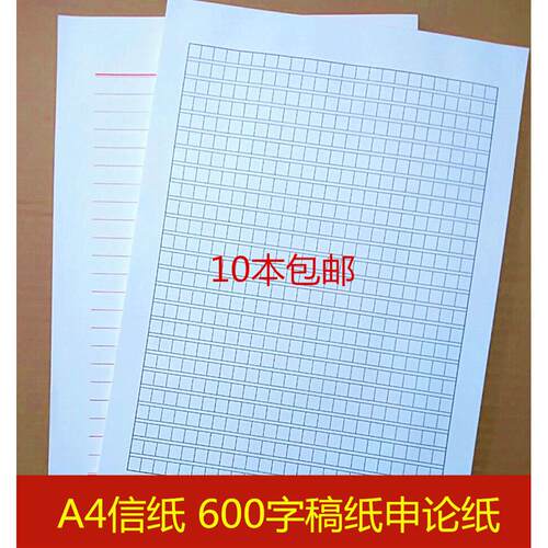 信纸600字稿纸横线A4单线文稿申论报告作文信签原黑稿纸品2本包邮