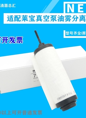 莱宝LEYBOLD真空泵SV16BISV25BSV28BI油雾分离器排气滤芯71416340