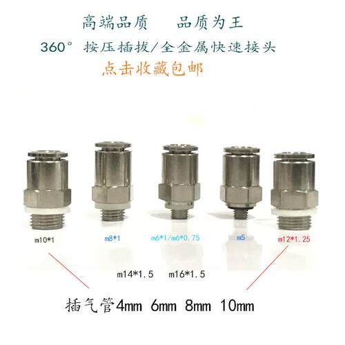 快插接头PC8-M10*1直通公制螺纹PC4-M8/PC4-M10PC6-M8*1/PC8-M12