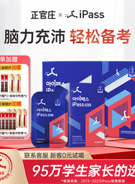 正官庄iPass聪明力学生红参饮初高中生学习记忆青少年脑力营养液