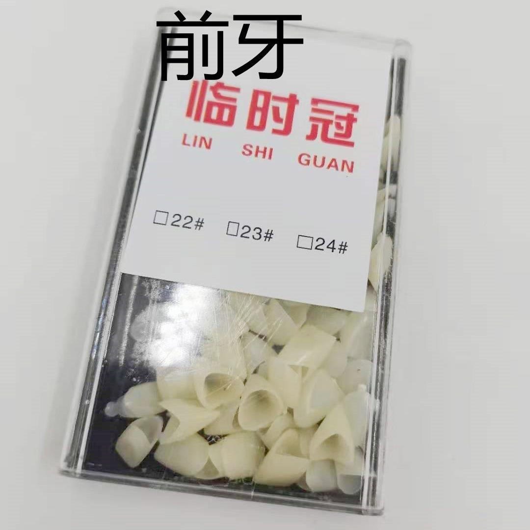 口腔材料 冠牙科冠临时冠 烤瓷牙26临时 前后牙 可塑牙 形可塑牙