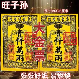 天地通路路通大金票银票三界通用黄纸清明纸祭用品祭祖祀上坟烧纸