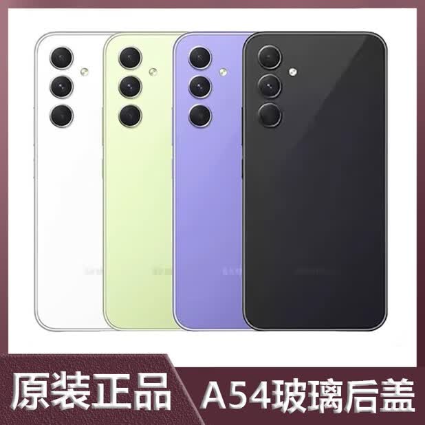 适用三星Galaxy A54 5G原装后盖外壳A5460电池外屏盖板中板中边框