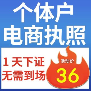 代办个体工商户电商营业执照注销办理抖音企业小店用公司注册河南