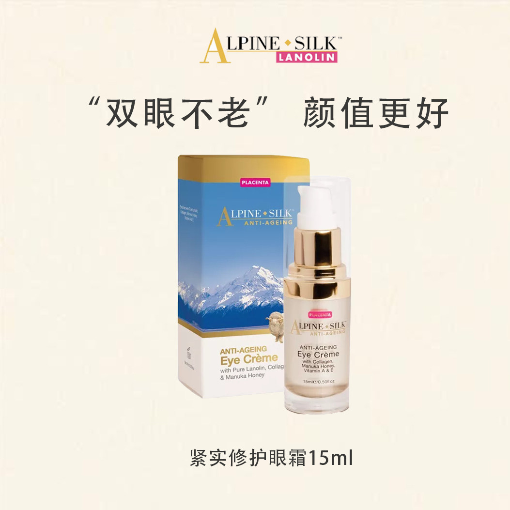【官旗】Alpine Silk新西兰进口羊胎素眼霜 淡纹抗皱紧致抗衰