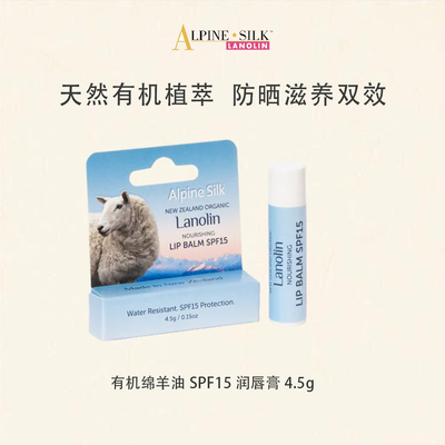 【官旗】alpine silk新西兰有机绵羊油防晒SPF15保湿润唇膏4.5g
