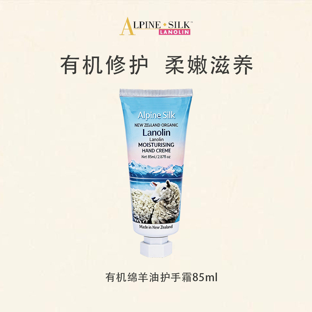 【官旗】alpine silk新西兰有机绵羊油护手霜85ml滋润保湿不油腻