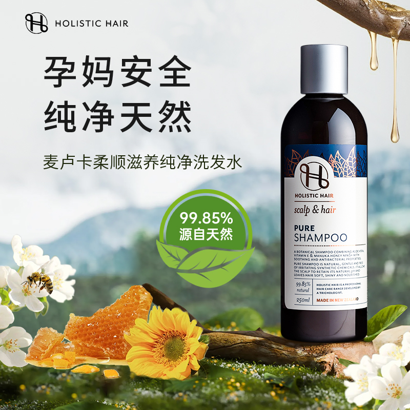 Holistichair赫丽丝海麦卢卡柔顺滋养洗发水天然温和孕妇洗发安全