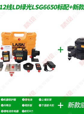 莱赛12线LD红绿光水平仪LSG6650贴地贴墙高精度6毫米抹灰爆闪锂电