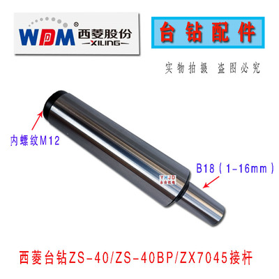 西菱钻铣床专用接杆ZX7016/ZX705/ZX7032/ZX7045钻铣床接杆配件