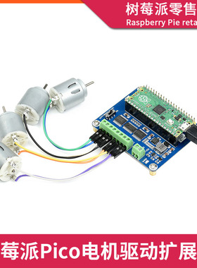Raspberry Pi Pico直流电机驱动板 四驱智能小车马达驱动扩展板