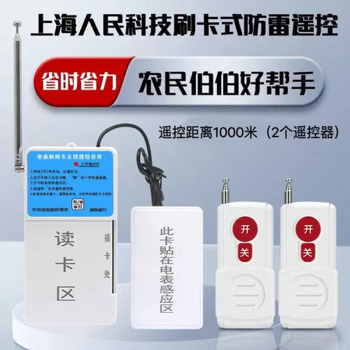 上海人民无线遥控开关 标准农田刷卡浇地灌溉远程控制器 免接线