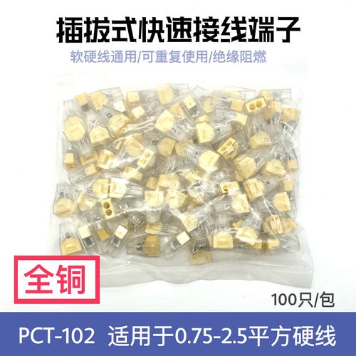 PCT-102两孔电线连接器快速接线端子接头硬线并线器速分线器100只