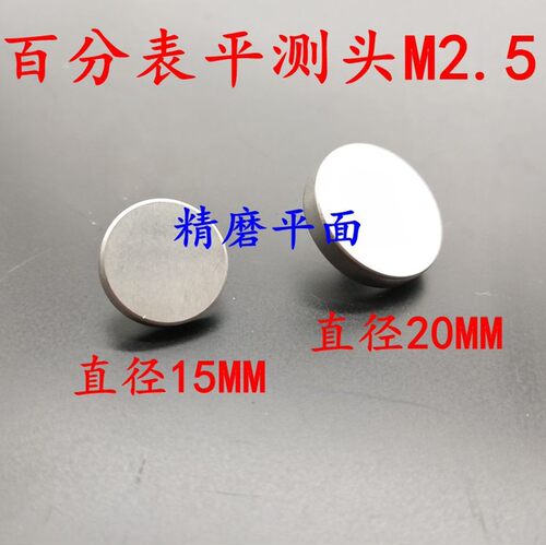 上量成量哈量上自九上工百分表平测头m2.5螺纹4mm6mm8mm加硬