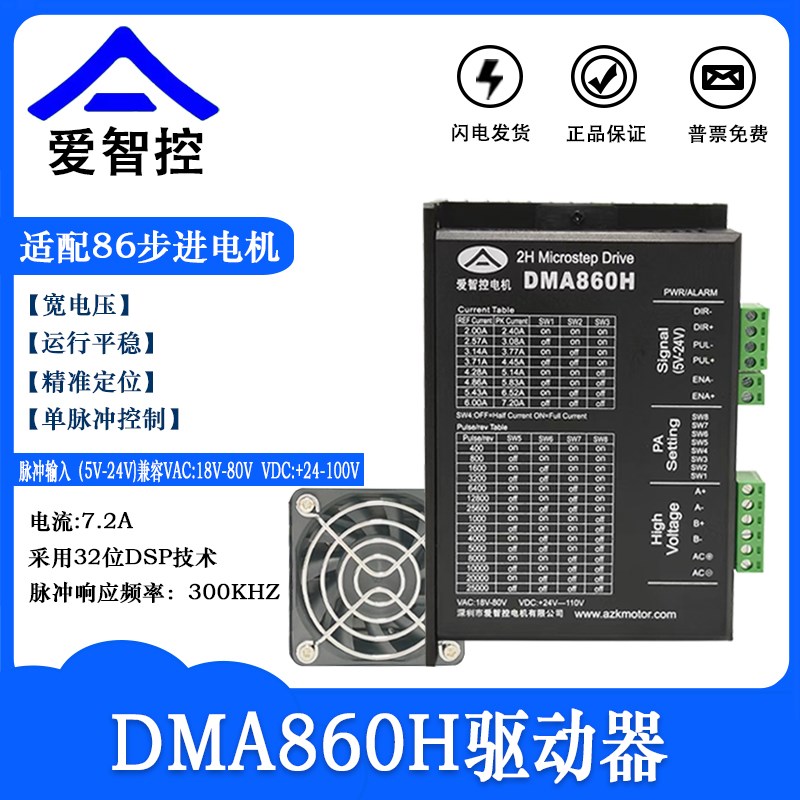 DMA860H  MA860C两相57/86步进电机驱动器/高速型/替雷赛AK2816S
