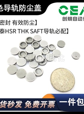 灰色导轨防尘盖 HSR银泰/THK/SAFT直线导轨盖帽孔盖C4 5 6 8 10