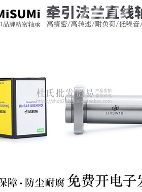 米MIS思米dUMI进口牵引法兰直线轴承LHIRD/LHIRDM16/20/25/30电镀