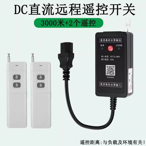 水泵直流遥控开关DC24V免安装电瓶车供电抽水机智能远程控制器72V