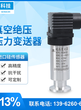 KF16绝压真空压力计 4-20mA/0-10V 高真空绝压压力变送器 传感器