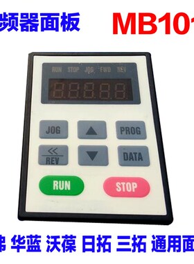 德弗/华蓝/日拓/变频器面板 MB101通用DV300/DV600/HL3000 YWJA7