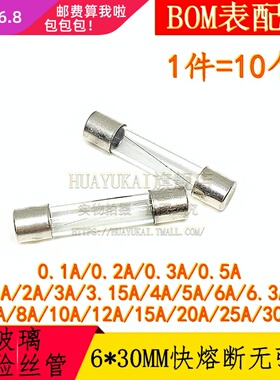 6*30MM X玻璃保险丝管 快熔断 F0.5A 1A 2A 3A 4A 5A 6.3A 7A 8A